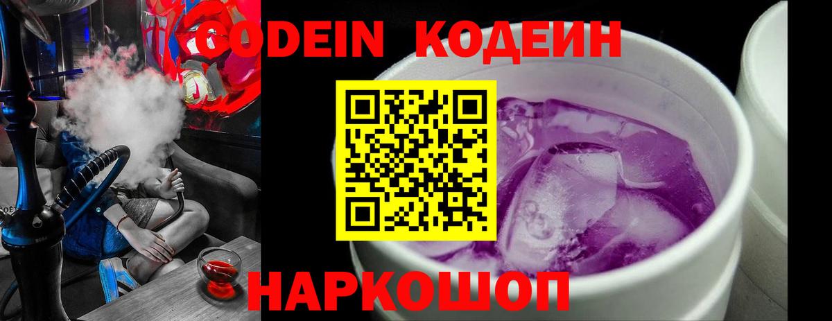 Codein Purple Drank  Вход с VPN  Сосновый Бор  закладки  Codein напиток Lean (лин) 